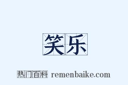 笑乐是什么意思的图片